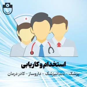 استخدام دندانپزشک عمومی دارای پروانه تهران و مسلط به درمانهای روتین دندانپزشکی