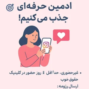 استخدام ادمین حرفه ای جهت کلینیک زیبایی واقع در محدوده جردن تهران