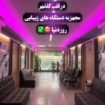 استخدام اپراتور لیزر جهت کلینیک در کرج