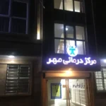 اجاره مطب در کرج