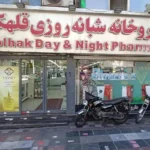 استخدام پرسنل دارویی و آرایشی جهت داروخانه واقع در محدوده قلهک تهران