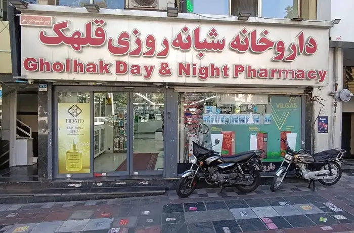 استخدام پرسنل دارویی و آرایشی جهت داروخانه واقع در محدوده قلهک تهران