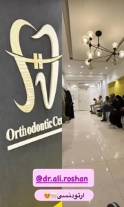 استخدام نیروی پذیرش جهت کلینیک دندانپزشکی در بندرعباس