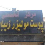 استخدام منشی جهت مرکز زیبایی واقع در اصفهان