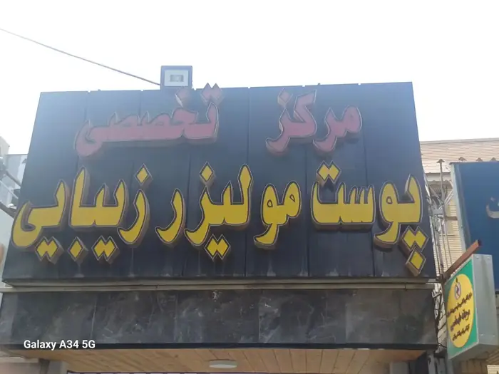استخدام منشی جهت مرکز زیبایی واقع در اصفهان