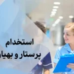 استخدام پرستار، ماما، بهیار، تکنسین اتاق عمل جهت همکاری در کلینیک mmt در رشت