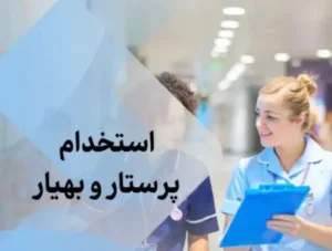 استخدام پرستار، ماما، بهیار، تکنسین اتاق عمل جهت همکاری در کلینیک mmt در رشت