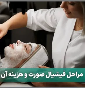 استخدام فیشیال کار جهت همکاری در کلینیک پوست و مو زیبایی در اردبیل