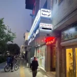 استخدام کارشناس پرستاری/ مامایی خانم جهت شیفت عصر در مشهد