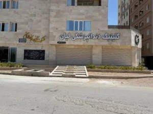 استخدام پرسنل جهت کلینیک دندانپزشکی در کرمان