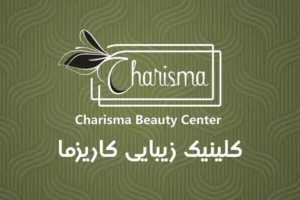 استخدام منشی جهت کلینیک زیبایی در فردیس