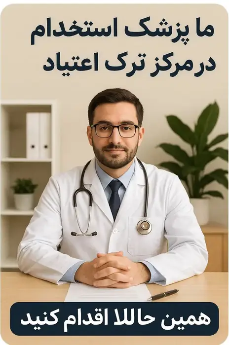 استخدام پزشک دوره دیده Mmt در تهران