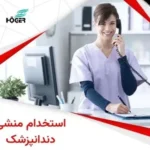 استخدام منشی و دستیار دندانپزشک در دزفول
