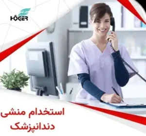 استخدام منشی و دستیار دندانپزشک در دزفول