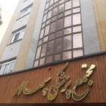 استخدام منشی جهت فعالیت در کلینیک قلب واقع در اصفهان