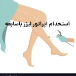 استخدام اپراتور لیزر با سابقه جهت کلینیک واقع در ارومیه