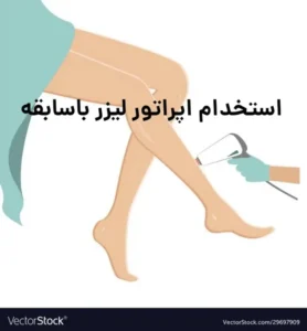 استخدام اپراتور لیزر با سابقه جهت کلینیک واقع در ارومیه