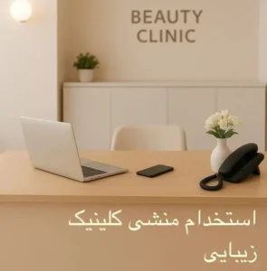 استخدام منشی جهت کلینیک زیبایی واقع در صفاییه استان یزد