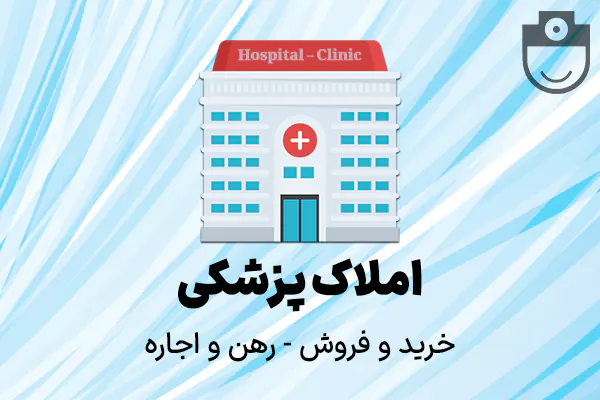 رهن مطب پرشکی ۹۰ متری محدوده شالیکوبی در گرگان