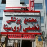 رهن و اجاره مطب در مجتمع پزشکی تخصصی محدوده هاشمی در تهران