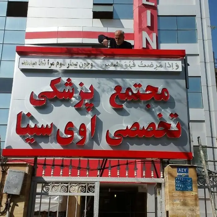رهن و اجاره مطب در مجتمع پزشکی تخصصی محدوده هاشمی در تهران