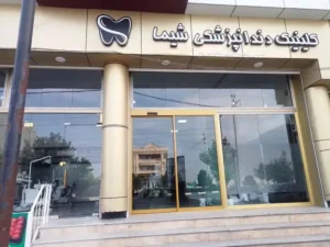 استخدام دستیار دندانپزشکی جهت کلینیک دندانپزشکی واقع در ارومیه