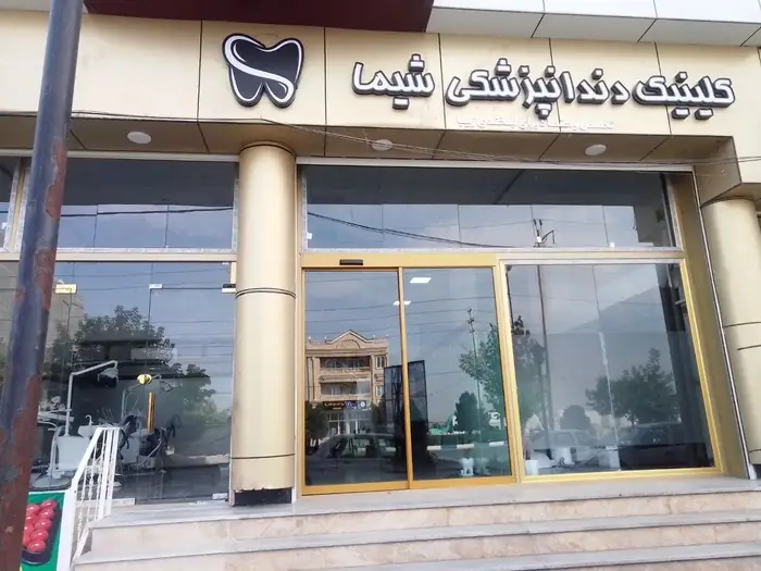 استخدام دستیار دندانپزشکی جهت کلینیک دندانپزشکی واقع در ارومیه