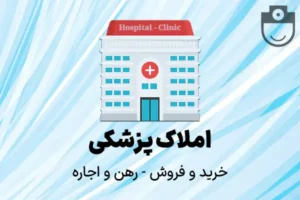 اجاره مطب در ساختمان پزشکان خیام جنوبی در قزوین