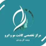 استخدام کارشناس اتاق عمل جهت کلینیک تخصصی کاشت مو و ابرو در قم