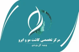 استخدام کارشناس اتاق عمل جهت کلینیک تخصصی کاشت مو و ابرو در قم