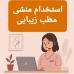 استخدام منشی و ا‌پراتور لیزر جهت بخش پوست در درمانگاه واقع در تهران