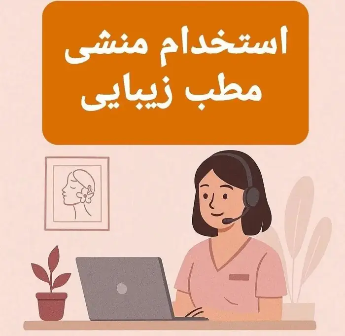 استخدام منشی و ا‌پراتور لیزر جهت بخش پوست در درمانگاه واقع در تهران