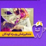 استخدام منشی و دستیار دندانپزشکی در بندر ماهشهر