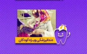 استخدام منشی و دستیار دندانپزشکی در بندر ماهشهر