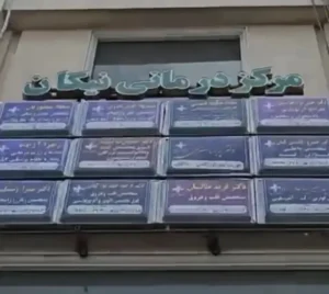 واگذاری کلینیک فوق تخصصی نیکان در باغ فیض اسلامشهر