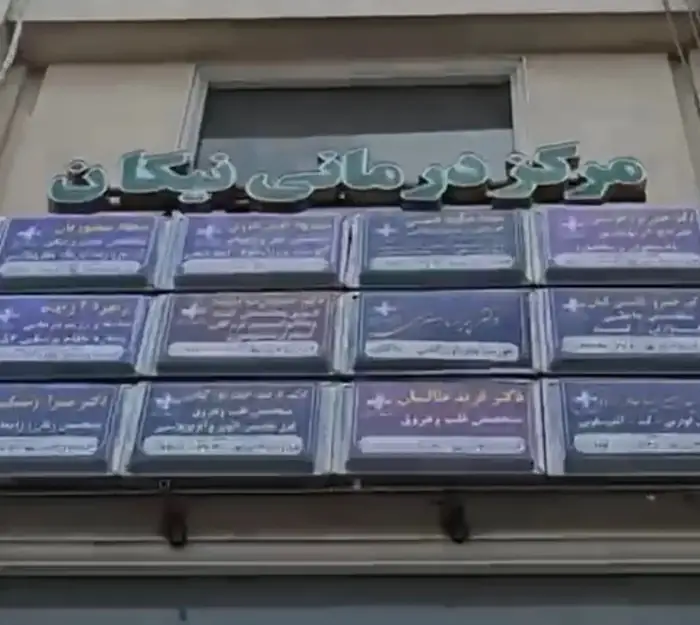 واگذاری کلینیک فوق تخصصی نیکان در باغ فیض اسلامشهر