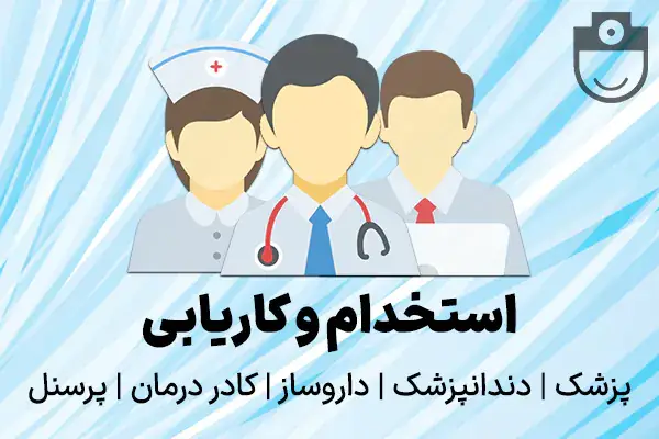 استخدام دندانپزشک عمومی دارای پروانه بومهن