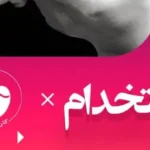 استخدام نیروی پذیرش جهت کلینیک در کرمان
