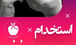 استخدام نیروی پذیرش جهت کلینیک در کرمان