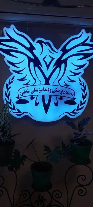 استخدام منشی و دستیار دندانپزشک در تهران