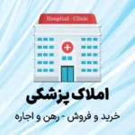 اجاره مطب از ساختمان پزشکان در خرم آباد