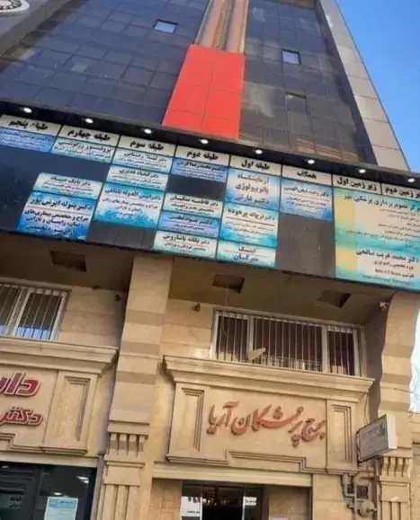 اجاره مطب از ساختمان پزشکان در کرمانشاه