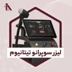استخدام اپراتور لیزر 3 روز در هفته در شهر قدس