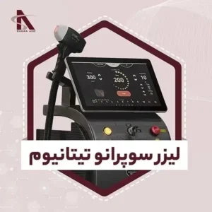 استخدام اپراتور لیزر ۳ روز در هفته در شهر قدس