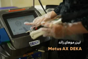 استخدام اپراتور لیزر در کرمانشاه