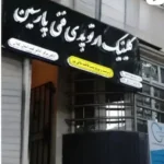 استخدام منشی جهت کلینیک ارتوپدی در رشت