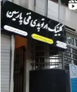 استخدام منشی جهت کلینیک ارتوپدی در رشت
