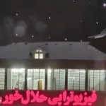 استخدام منشی و دستیار فیزیوتراپی جهت همکاری در کلینیک فیزیوتراپی واقع در فرمانیه تهران
