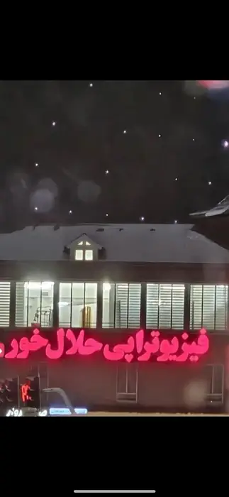 استخدام منشی و دستیار فیزیوتراپی جهت همکاری در کلینیک فیزیوتراپی واقع در فرمانیه تهران