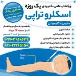 ورکشاپ علمی کاربردی اسکلروتراپی